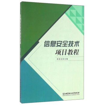 《信息安全技术项目教程》[55M]百度网盘|亲测有效|pdf下载