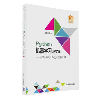 《Python机器学习及实践：从零开始通往Kaggle竞赛之路》[27M]百度网盘|亲测有效|pdf下载