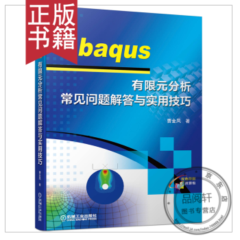 《Abaqus有限元分析常见问题解答与实用技巧曹金凤abaqus6.软件教程书籍》[25M]百度网盘|亲测有效|pdf下载