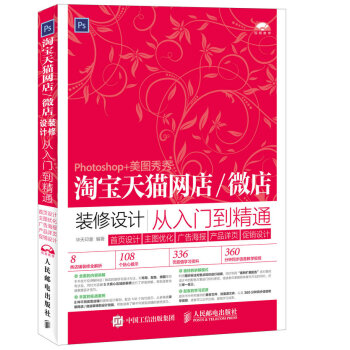 《淘宝天猫网店微店装修设计从入门到精通首页设计主图优化广告海报产品详页促销设计》[43M]百度网盘|亲测有效|pdf下载