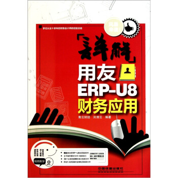 《详解用友ERP-U8财务应用》[34M]百度网盘|亲测有效|pdf下载