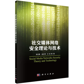 《社交媒体网络安全理论与技术》[28M]百度网盘|亲测有效|pdf下载