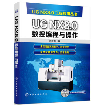 《UGNX8.0数控编程与操作》[38M]百度网盘|亲测有效|pdf下载