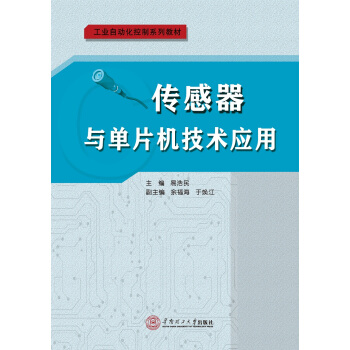 《传感器与单片机技术应用》[24M]百度网盘|亲测有效|pdf下载