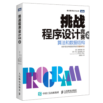 《挑战程序设计竞赛2算法和数据结构》[36M]百度网盘|亲测有效|pdf下载