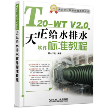 《T-WTV2.0天正给水排水软件标准教程》[51M]百度网盘|亲测有效|pdf下载