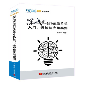 《深入浅出STM8单片机入门、进阶与应用实例》[44M]百度网盘|亲测有效|pdf下载