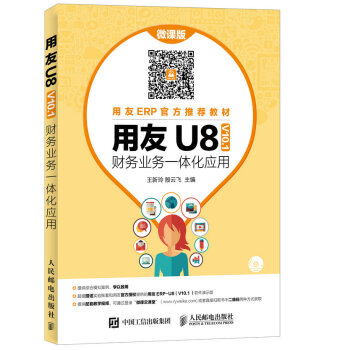 《用友U8财务业务一体化应用》[33M]百度网盘|亲测有效|pdf下载