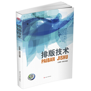 《排版技术》[32M]百度网盘|亲测有效|pdf下载