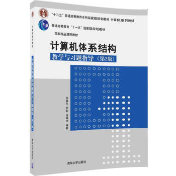 《计算机体系结构教学与习题指导》[47M]百度网盘|亲测有效|pdf下载