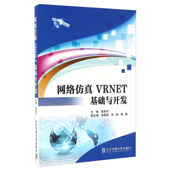 《网络仿真VRNET基础与开发》[44M]百度网盘|亲测有效|pdf下载