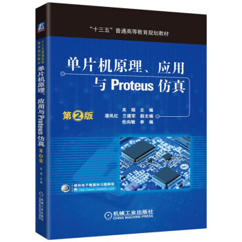 《单片机原理、应用与Proteus仿真》[20M]百度网盘|亲测有效|pdf下载