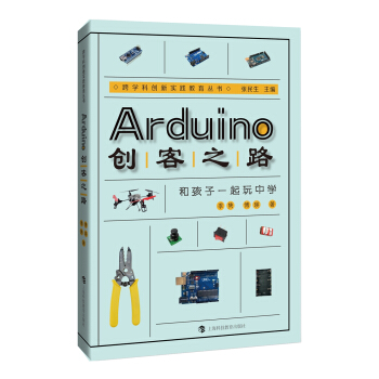 《Arduino创客之路：和孩子一起玩中学》[39M]百度网盘|亲测有效|pdf下载