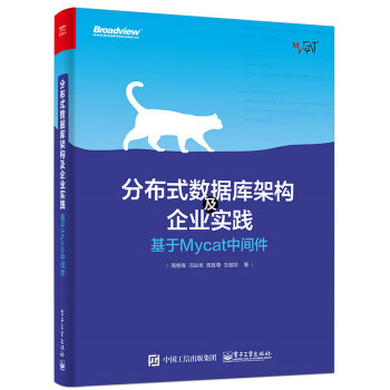 《分布式数据库架构及企业实践：基于Mycat中间件》[29M]百度网盘|亲测有效|pdf下载