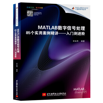 《MATLAB数字信号处理个实用案例精讲：入门到进阶》[31M]百度网盘|亲测有效|pdf下载