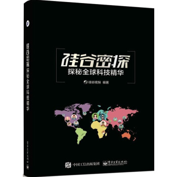 《硅谷密探：探秘全球科技精华》[37M]百度网盘|亲测有效|pdf下载