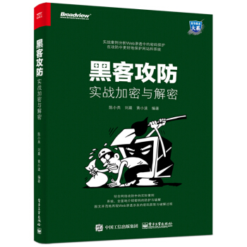 《黑客攻防：实战加密与解密》[24M]百度网盘|亲测有效|pdf下载