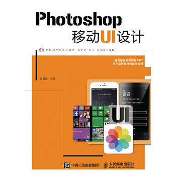 《Photoshop移动UI设计张晨起》[55M]百度网盘|亲测有效|pdf下载