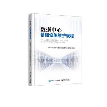 《数据中心基础设施维护规程》[26M]百度网盘|亲测有效|pdf下载