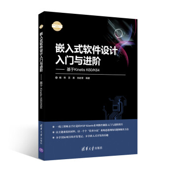 《嵌入式软件设计入门与进阶：基于KinetisK》[26M]百度网盘|亲测有效|pdf下载