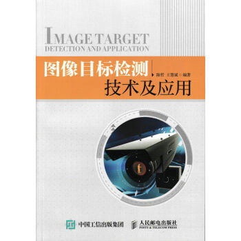 《图像目标检测技术及应用陈哲,王慧斌》[21M]百度网盘|亲测有效|pdf下载