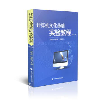 《计算机文化基础实验教程》[21M]百度网盘|亲测有效|pdf下载