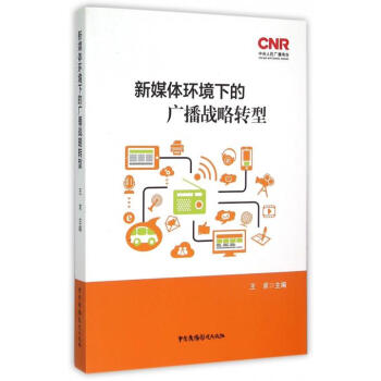 《新媒体环境下的广播战略转型》[22M]百度网盘|亲测有效|pdf下载