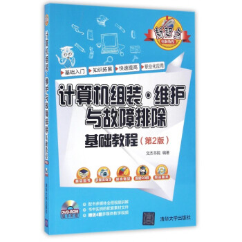 《计算机组装维护与故障排除基础教程》[20M]百度网盘|亲测有效|pdf下载