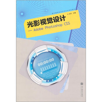 《光影视觉设计：AdobePhotoshopCS5刘洋高》[33M]百度网盘|亲测有效|pdf下载