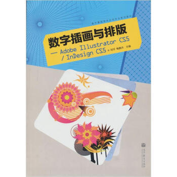 《数字插画与排版：AdobeIllustratorCS5InDesignCS5刘洋》[46M]百度网盘|亲测有效|pdf下载