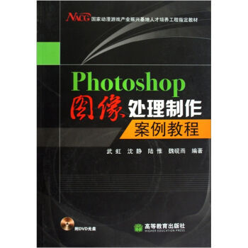 《Photoshop图像处理制作案例教程武虹等高》[58M]百度网盘|亲测有效|pdf下载