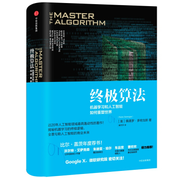 《终极算法机器学习和人工智能如何重塑世界中信》[39M]百度网盘|亲测有效|pdf下载