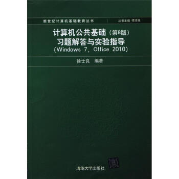 《计算机公共基础习题解答与实验指导-(Windows7.》[31M]百度网盘|亲测有效|pdf下载