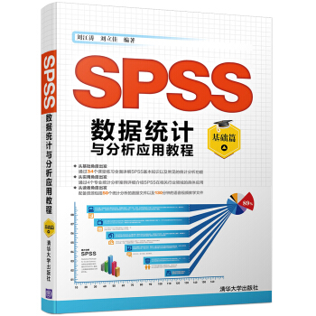 《SPSS数据统计与分析应用教程：基础篇》[28M]百度网盘|亲测有效|pdf下载