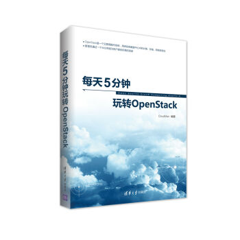 《每天5分钟玩转OpenStack》[59M]百度网盘|亲测有效|pdf下载