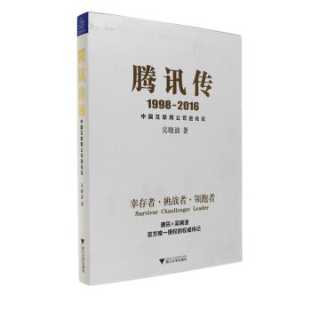 《--腾讯传-中国互联网公司进化论》[30M]百度网盘|亲测有效|pdf下载