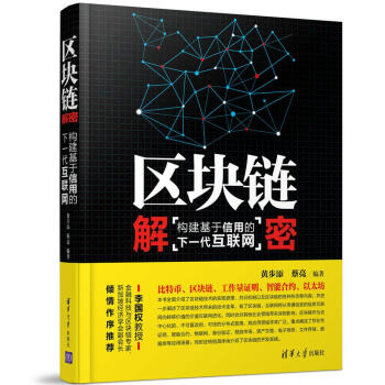 《区块链解密：构建基于信用的下一代互联网》[59M]百度网盘|亲测有效|pdf下载