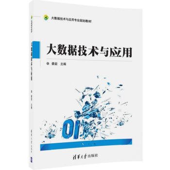 《大数据技术与应用》[45M]百度网盘|亲测有效|pdf下载