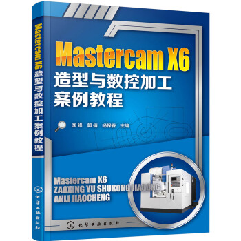 《MastercamX6造型与数控加工案例教程》[48M]百度网盘|亲测有效|pdf下载