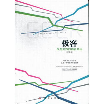 《极客-改变的创新基因》[44M]百度网盘|亲测有效|pdf下载