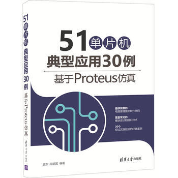 《单片机典型应用例——基于Proteus仿真袁东、周新国》[24M]百度网盘|亲测有效|pdf下载