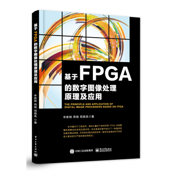《基于FPGA的数字图像处理原理及应用》[42M]百度网盘|亲测有效|pdf下载