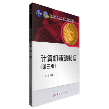 《计算机辅助制造》[33M]百度网盘|亲测有效|pdf下载