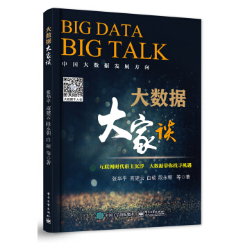 《大数据大家谈》[54M]百度网盘|亲测有效|pdf下载