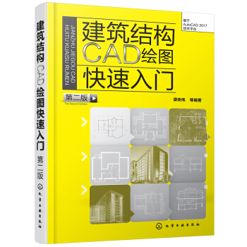 《建筑结构CAD绘图快速入门》[40M]百度网盘|亲测有效|pdf下载