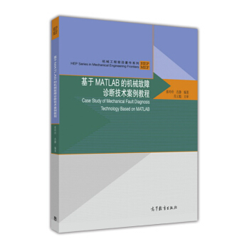 《机械工程前沿著作系列：基于MATLAB的机械故障诊断技术案例教程》[58M]百度网盘|亲测有效|pdf下载