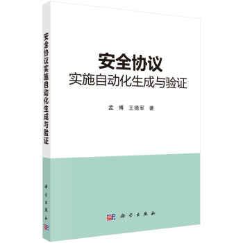 《安全协议实施自动化生成与验证》[54M]百度网盘|亲测有效|pdf下载