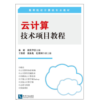 《云计算技术项目教程》[22M]百度网盘|亲测有效|pdf下载