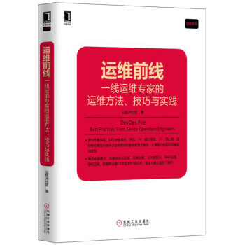 《运维前线：一线运维专家的运维方法、技巧与实践》[34M]百度网盘|亲测有效|pdf下载