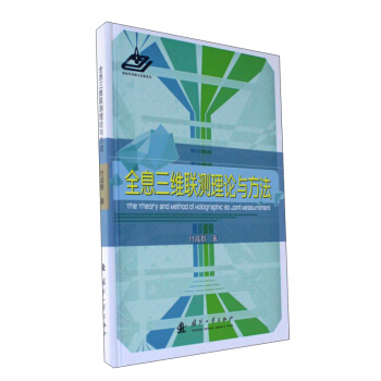 《全息三维联测理论与方法》[46M]百度网盘|亲测有效|pdf下载